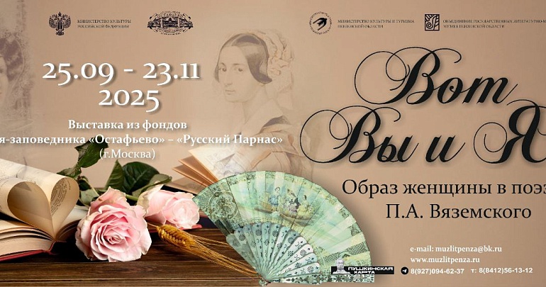 В Пензенском литературном музее состоится открытие выставки «Вот вы и я» из фондов Государственного музея-заповедника «Остафьево» – «Русский Парнас»