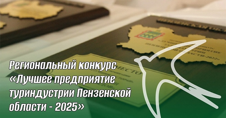 Стартовал Региональный конкурс «Лучшее предприятие туриндустрии Пензенской области - 2025»