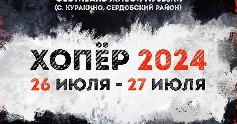  Приглашаем на фестиваль живой музыки «Хопер-2024»