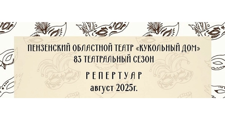 Приглашаем посетить Пензенский областной театр "Кукольный Дом" в августе!
