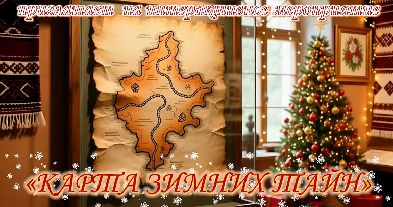 интерактивное приключение «Карта зимних тайн» интерактивное приключение «Карта зимних тайн»