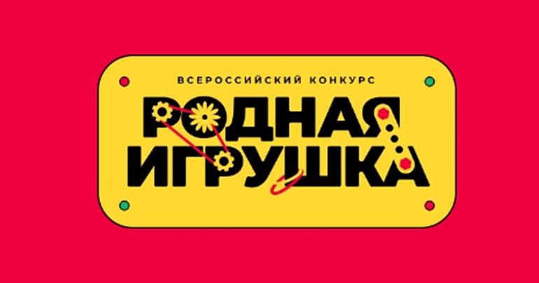 Всероссийский конкурс «Родная игрушка» продолжает приём заявок на второй сезон!