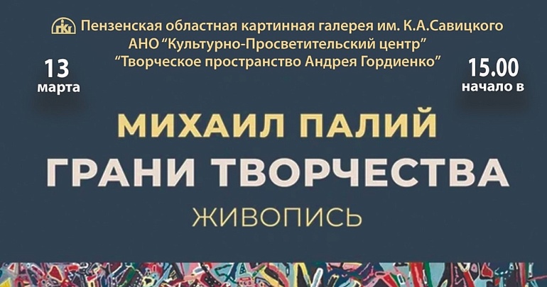 В Губернаторском доме откроется персональная экспозиция «Грани творчества» Михаила Палия