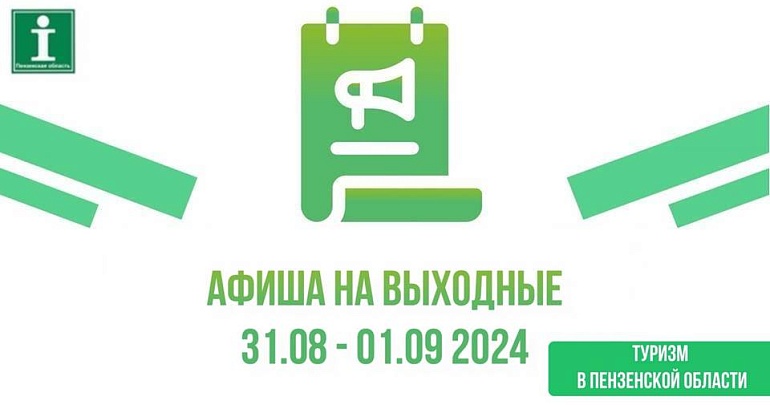 Афиша на 31.08.- 01.09 2024