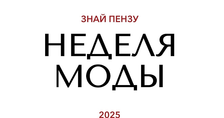 Уже завтра состоится главный показ у монумента «Росток», в рамках «Недели моды: Знай Пензу!»