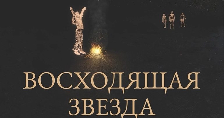 Приглашаем на премьеру полнокупольного фильма «Восходящая звезда» в Пензенском Планетарии