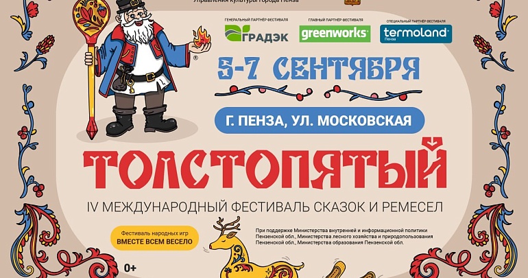 Приглашаем на IV Международный фестиваль сказок и ремесел «Толстопятый»: в центре города, в центре сказки