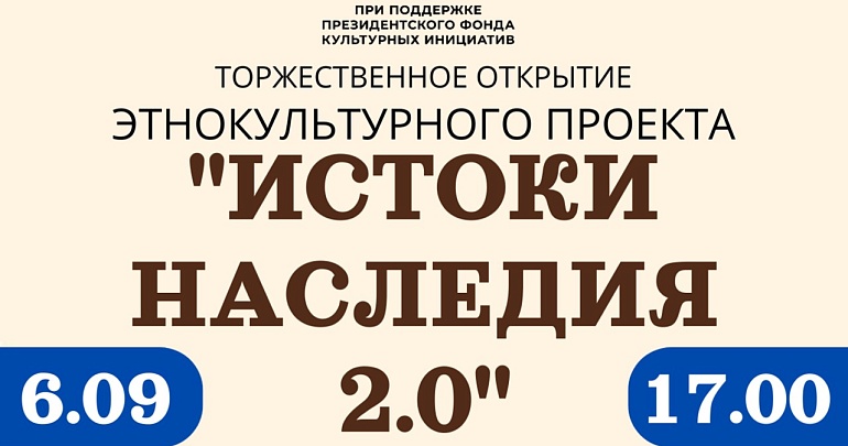 На главной сцене фестиваля «Толстопятый» состоится торжественный старт Этнокультурного проекта «Истоки наследия 2.0»!
