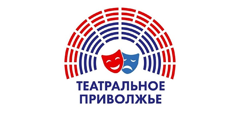  В Пензенской области стартовал региональный этап VII сезона Фестиваля ПФО «Театральное Приволжье»