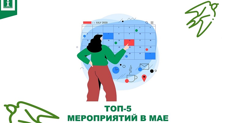 ТОП-5 событий в мае