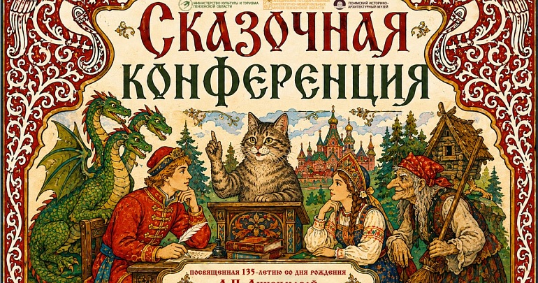 «Сказочная конференция»: подайте заявку и станьте частью большого разговора о фольклоре!