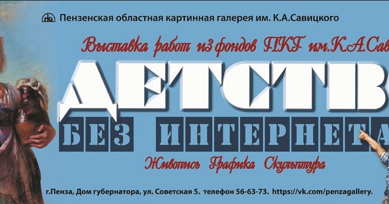 В Губернаторском доме состоится открытие выставки «Детство без интернета»