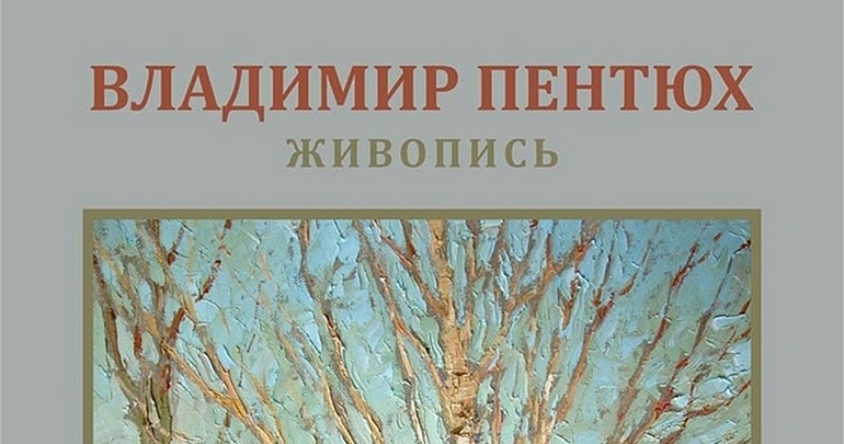 Приглашаем в Пензенскую картинную галерею на открытие юбилейной выставки заслуженного художника Российской Федерации Владимира Пентюха!