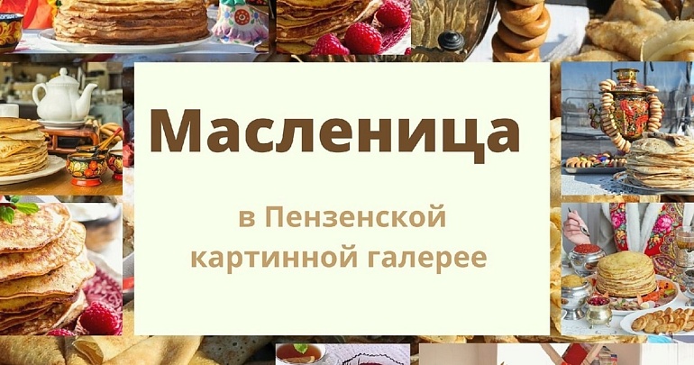 Приглашаем на масленичную неделю в Пензенской картинной галерее