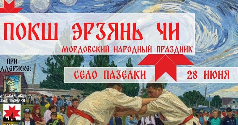 «Покш Эрзянь Чи»: праздник, где оживает эрзянская культура