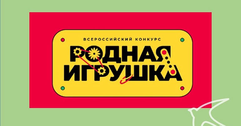 Продолжается приём заявок на Всероссийский конкурс «Родная игрушка»