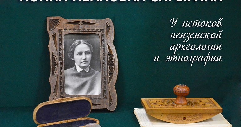 В Пензенском краеведческом музее откроется выставка «Нонна Ивановна Спрыгина: у истоков пензенской археологии и этнографии»