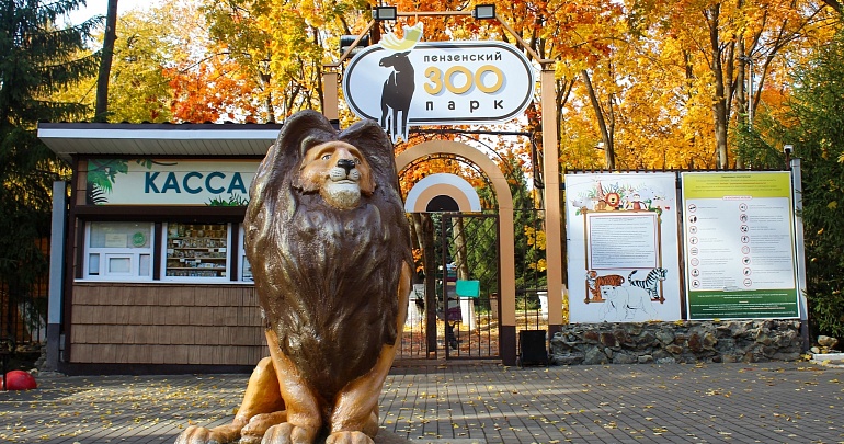 Изменения в графике работы Пензенского зоопарка