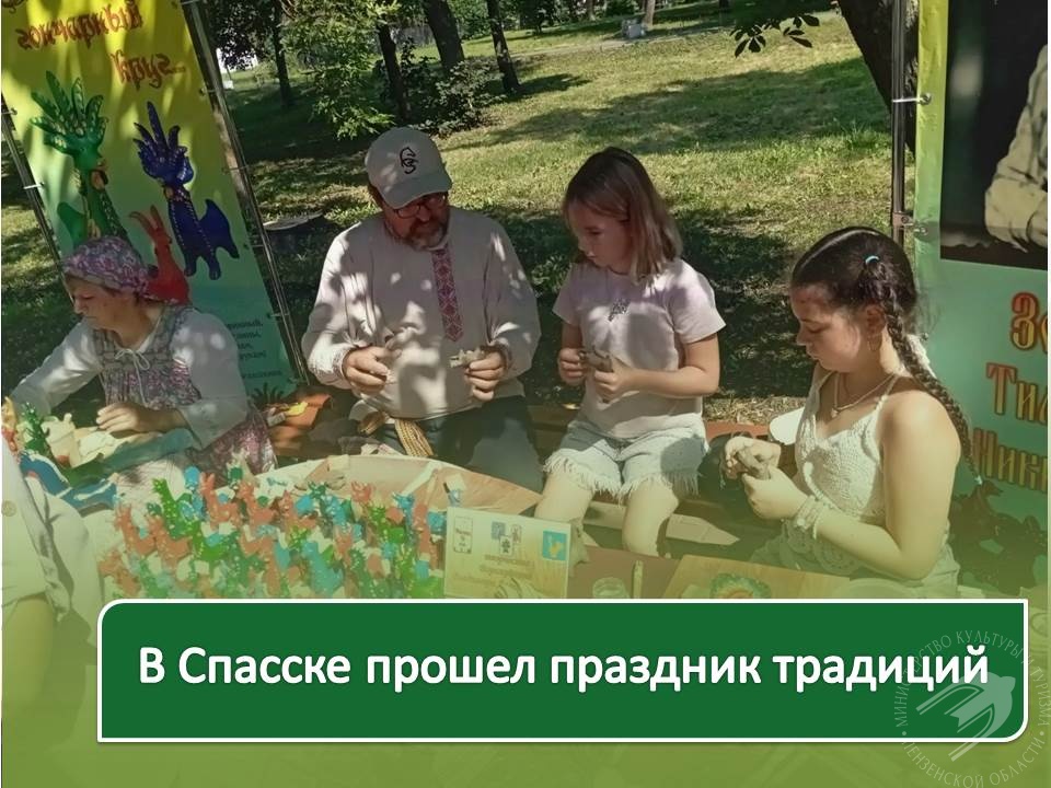 В Спасске прошел праздник традиций: абашевская игрушка, живопись и ремесленные мастер-классы В Спасске прошел праздник традиций: абашевская игрушка, живопись и ремесленные мастер-классы
