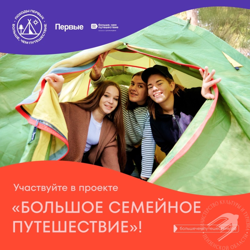 Пензенцев приглашают к участию в проекте «Большое семейное путешествие» Пензенцев приглашают к участию в проекте «Большое семейное путешествие»
