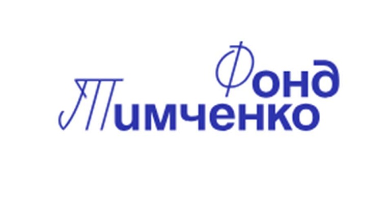 Благотворительный фонд Тимченко открывает приём заявок на конкурс «Среда возможностей»