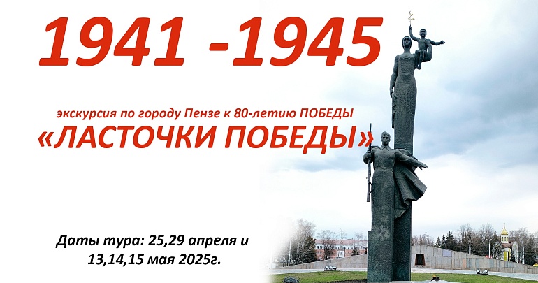 Экскурсия по г. Пензе к 80-летию Победы 