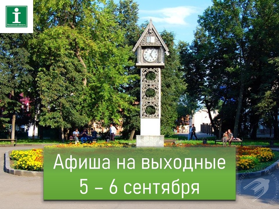 Предлагаем подборку мероприятий с 05 по 06 сентября Предлагаем подборку мероприятий с 05 по 06 сентября