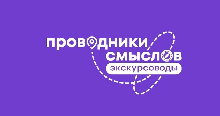 Международный конкурс авторов экскурсионного контента «Проводники смыслов. Экскурсоводы Победы». Международный конкурс авторов экскурсионного контента «Проводники смыслов. Экскурсоводы Победы».