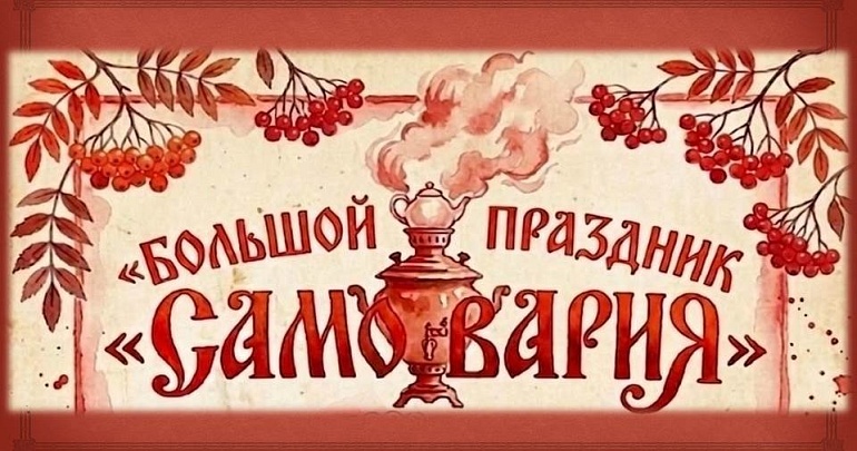 Большой праздник "САМОВАРИЯ"