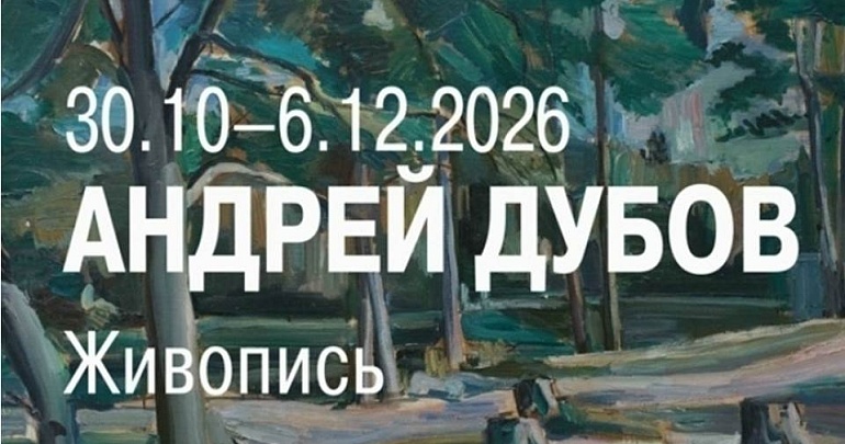 Пензенская картинная галерея им. К. А. Савицкого открывает двери для знакомства с персональной выставкой Андрея Игоревича Дубова Пензенская картинная галерея им. К. А. Савицкого открывает двери для знакомства с персональной выставкой Андрея Игоревича Дубова
