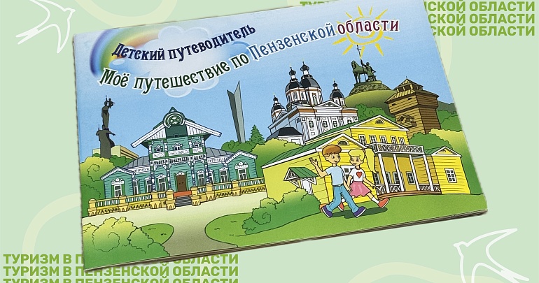 Детский путеводитель по Пензенской области: открывай край вместе с нами! 