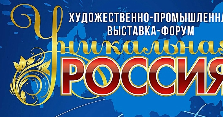  Художественно-промышленная выставка-форум «Уникальная Россия» приглашает к участию мастеров народно-художественных промыслов и декоративно-прикладного искусства