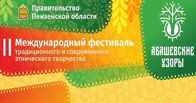 Откройте для себя удивительный мир этнических традиций на Втором Международном фестивале «Абашевские узоры»! Откройте для себя удивительный мир этнических традиций на Втором Международном фестивале «Абашевские узоры»!