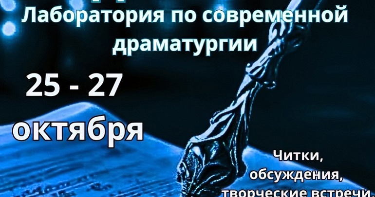 С 25 по 27 октября состоится 2-ая лаборатория по современной драматургии «Код времени-2»