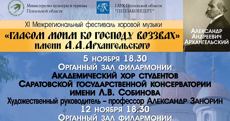 XI Межрегиональный фестиваль хоровой музыки имени А. А. Архангельского «Гласом моим ко Господу воззвах» XI Межрегиональный фестиваль хоровой музыки имени А. А. Архангельского «Гласом моим ко Господу воззвах»