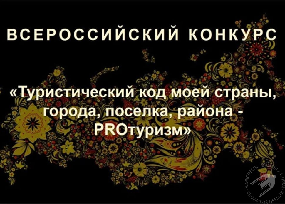 V Международный конкурс «Туристический код моей страны, города, поселка, района – PRO-туризм» V Международный конкурс «Туристический код моей страны, города, поселка, района – PRO-туризм»