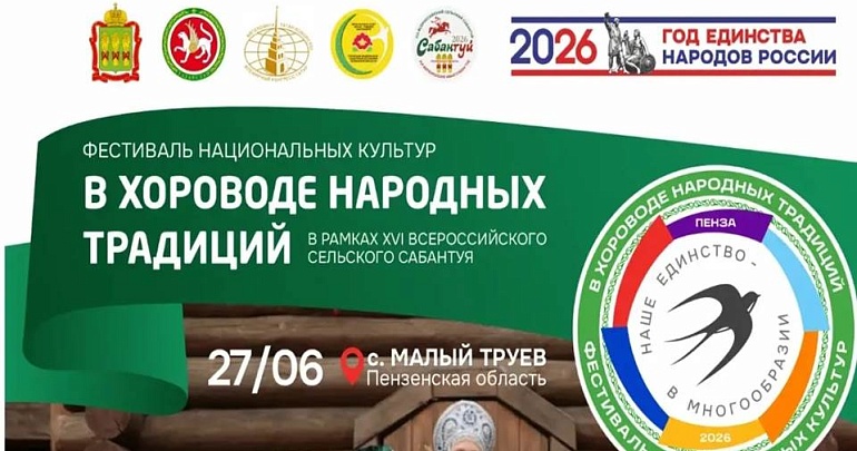 В рамках года народного единства и месяца событийного туризма приглашаем гостей и жителей Пензенской области на Фестиваль национальных культур «В хороводе народных традиций»!