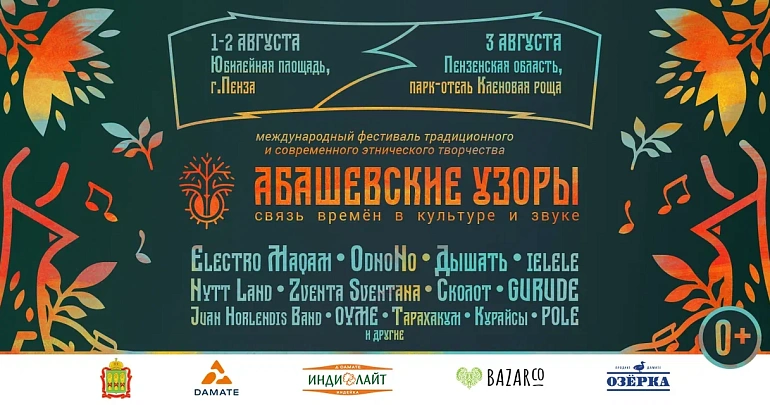 Международный фестиваль этнического творчества «Абашевские узоры»