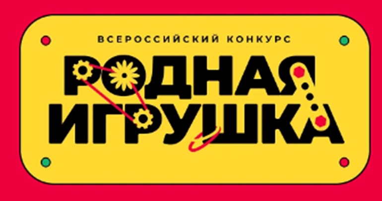 Всероссийский конкурс «Родная игрушка»