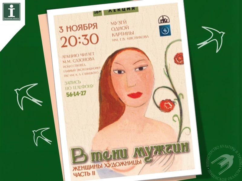 Лекция "В тени мужчин. Женщины-художницы. Часть II" Лекция "В тени мужчин. Женщины-художницы. Часть II"