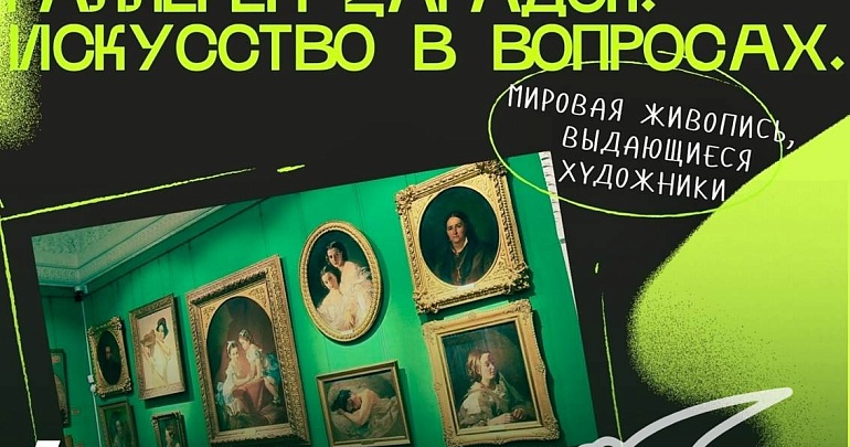 Приглашаем на викторину "Галерея загадок. Искусство в вопросах" в Губернаторский дом (16+)