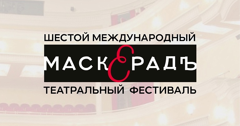 С 17 по 23 октября на большой сцене Пензенского драматического театра пройдет Шестой Международный театральный фестиваль «МаскерадЪ»