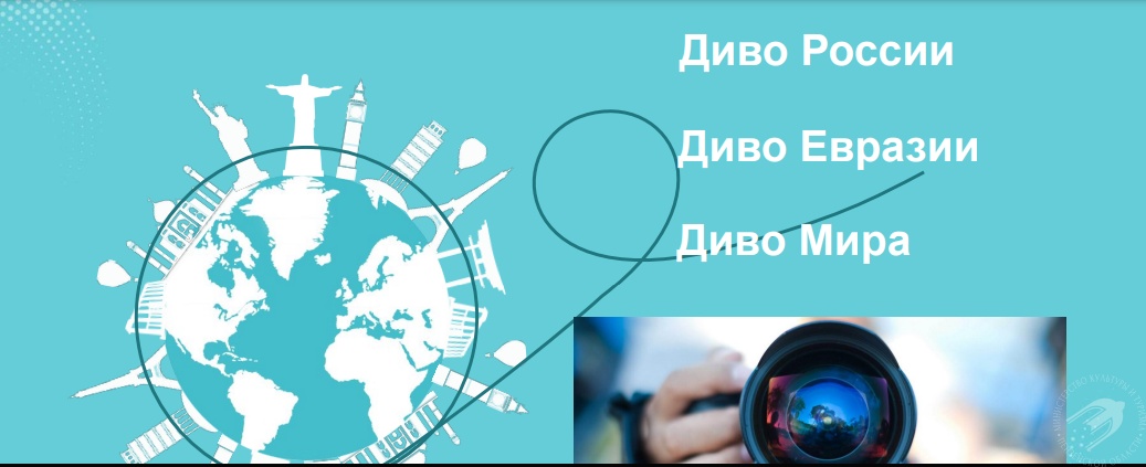 Приглашаем принять участие в конкурсах «Диво Евразии» и «Диво мира» Приглашаем принять участие в конкурсах «Диво Евразии» и «Диво мира»