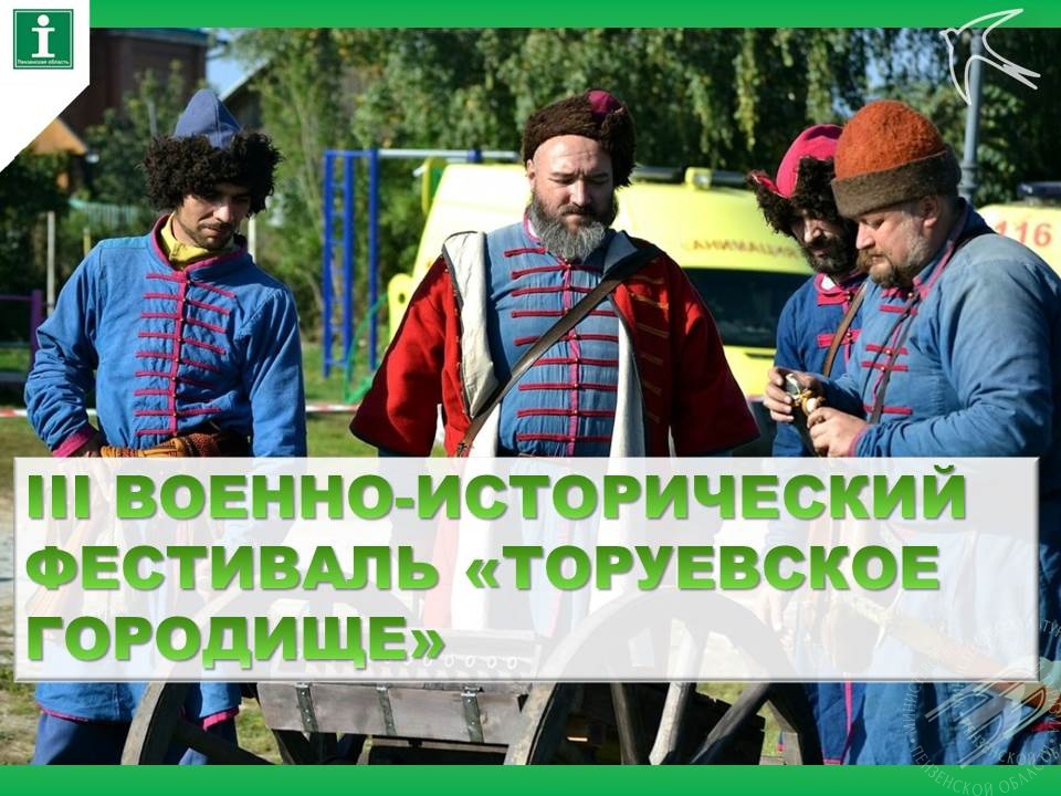 III военно-исторический фестиваль «Торуевское городище» пройдёт 12 июля 2026 года в окрестностях села Малый Труев Кузнецкого района, Пензенской области III военно-исторический фестиваль «Торуевское городище» пройдёт 12 июля 2026 года в окрестностях села Малый Труев Кузнецкого района, Пензенской области