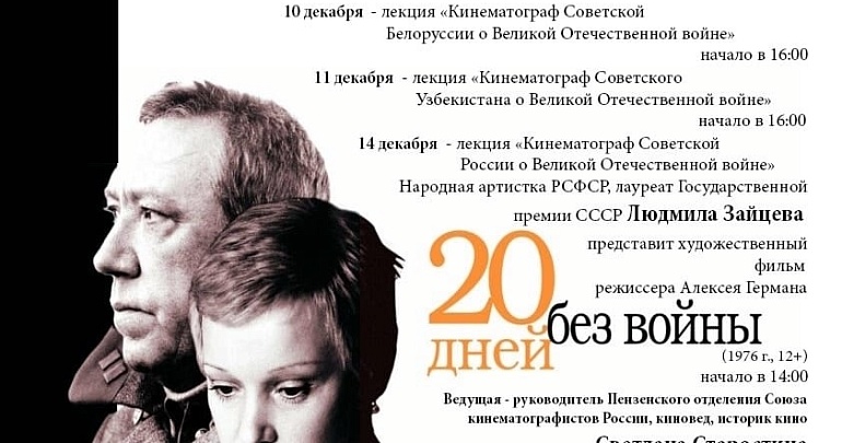 Приглашаем в кинозал нового здания Пензенского краеведческого музея на ретроспективные кинолекции «Одна страна – одна война»