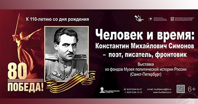 Выставка «Человек и время: Константин Михайлович Симонов – поэт, писатель, фронтовик»