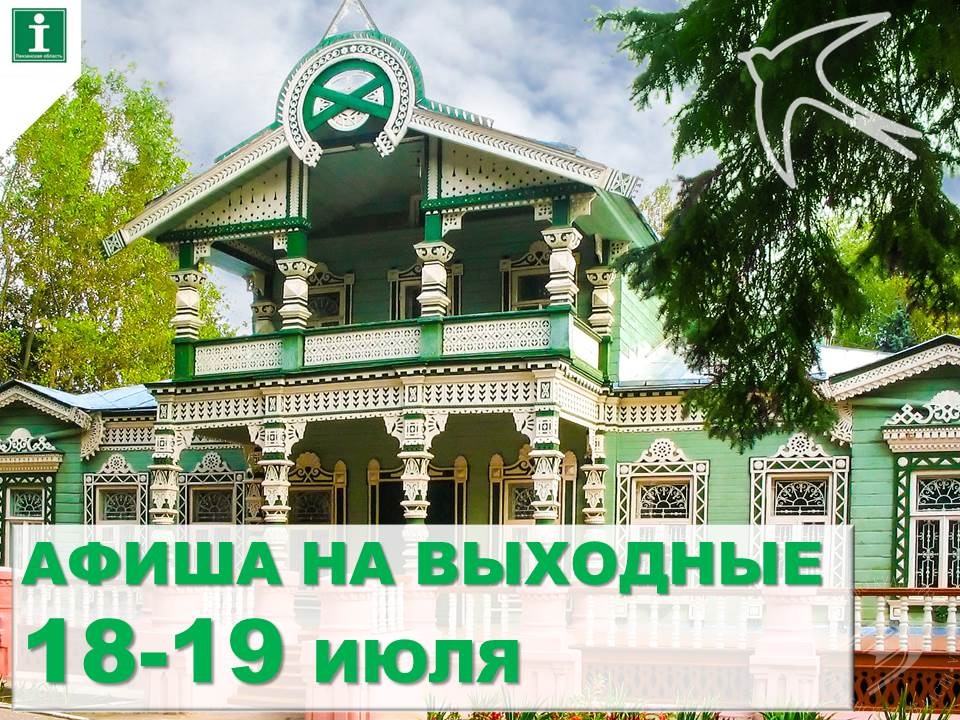 Предлагаем подборку мероприятий с 18 по 19 июля Предлагаем подборку мероприятий с 18 по 19 июля