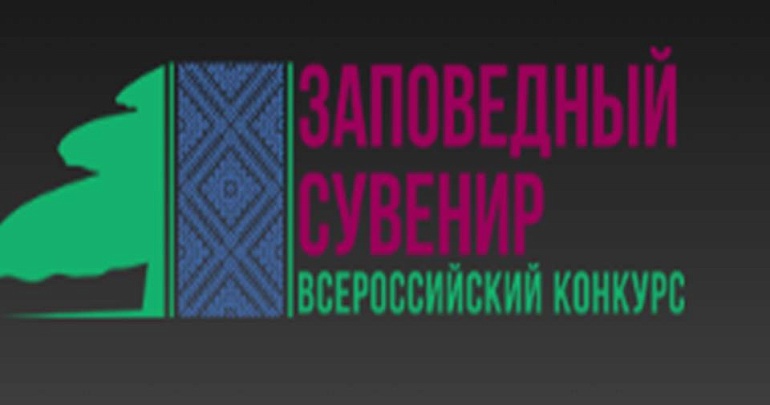 Всероссийский конкурс «Заповедный сувенир»