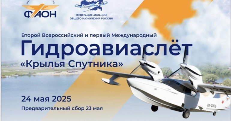 С 23 по 26 мая в Спутнике пройдет второй Всероссийский и первый Международный гидроавиаслет «Крылья Спутника»