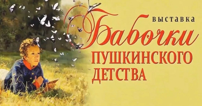 выставка «Бабочки пушкинского детства»